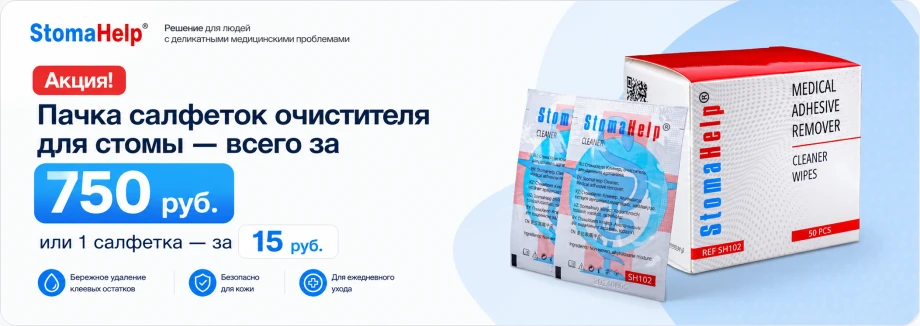 https://stomahelp.ru/katalog/kalopriemniki-sredstva-dlya-stomirovanyix/sredstva-dlya-uxoda-za-stomoj/ochistitel-dlya-udaleniya-adgezivov-stomahelp-salfetki